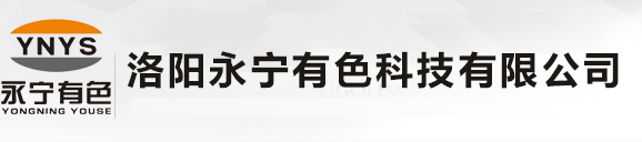 洛阳永宁有色科技有限公司