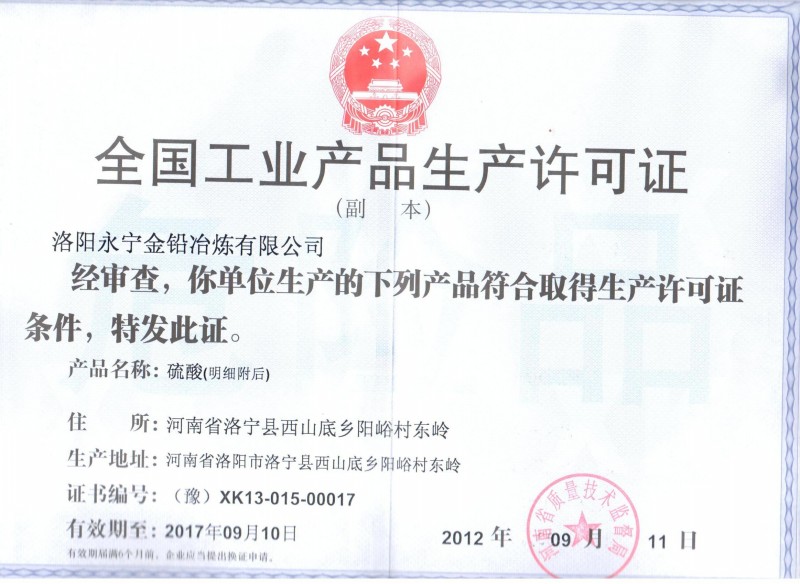 全国工业产品生产许可证（硫酸）副本