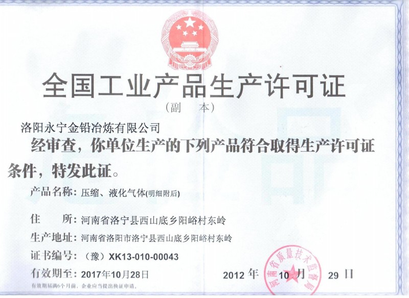 全国工业产品生产许可证（压缩液化气体）副本