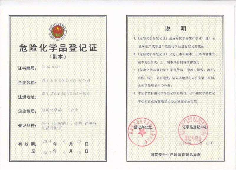 危险化学品登记证（副本）